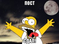 пост сдал!