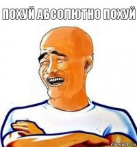 ПОХУЙ АБСОЛЮТНО ПОХУЙ