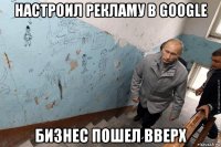 настроил рекламу в google бизнес пошел вверх