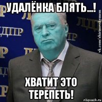 удалёнка блять...! хватит это терепеть!