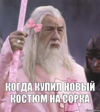  Когда купил новый костюм на сорка