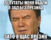 депутаты меня ибали в зад без презика зато я щас презик