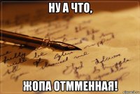 ну а что, жопа отмменная!