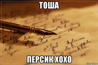 тоша персик хохо