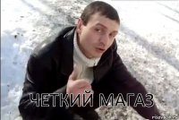  четкий магаз