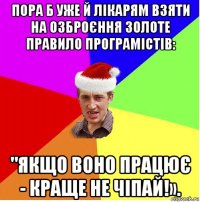 пора б уже й лікарям взяти на озброєння золоте правило програмістів: "якщо воно працює - краще не чіпай!».