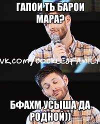 гапои ть барои мара? бфахм усыша да родной))