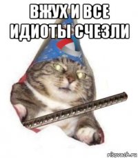 вжух и все идиоты счезли 