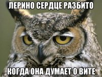 лерино сердце разбито когда она думает о вите