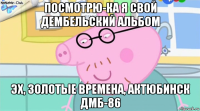 посмотрю-ка я свой дембельский альбом эх, золотые времена, актюбинск дмб-86