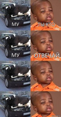 му му   ты кто отвечай   