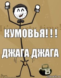 Кумовья! ! ! Джага Джага