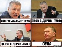  відкрив шухлядку- ПУСТО знов відкрив- ПУСТО ще раз відкрив - Пусто СУКА