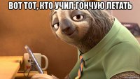 вот тот, кто учил гончую летать 