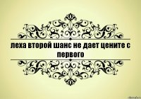 леха второй шанс не дает цените с первого