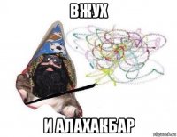 вжух и алахакбар