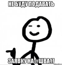 не буду подавать заявку на #шва17