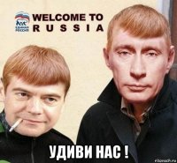  удиви нас !