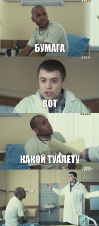 бумага вот какой туалету 