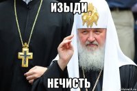 изыди нечисть