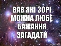 вав які зорі можна любе бажання загадати