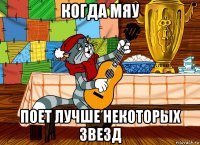 когда мяу поет лучше некоторых звезд