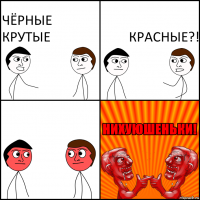 чёрные крутые Красные?!