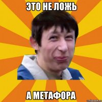 это не ложь а метафора