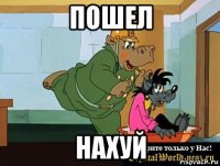 пошел нахуй