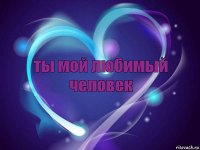 ты мой любимый человек