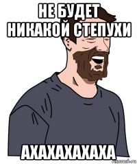 не будет никакой степухи ахахахахаха