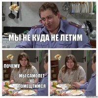 мы не куда не летим почему мы самолет не помещтимся