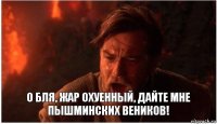 О бля, жар охуенный, дайте мне пышминских веников!