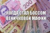 когда стал боссом веничковой мафии