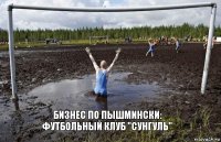 Бизнес по пышмински: Футбольный клуб "Сунгуль"