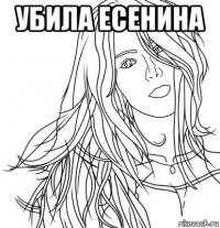 убила есенина 