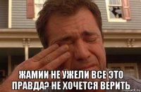  жамии не ужели все это правда? не хочется верить