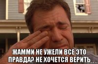  жамми не ужели все это правда? не хочется верить