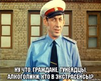  ну что, граждане, тунеядцы, алкоголики, кто в экстрасенсы?