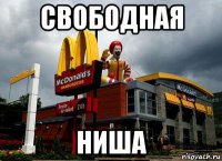 свободная ниша