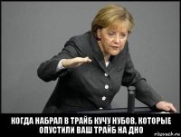 Когда набрал в трайб кучу нубов, которые опустили ваш трайб на дно