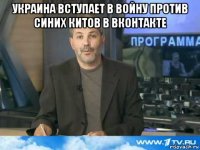 украина вступает в войну против синих китов в вконтакте 