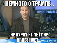 -немного о трампе... -не курит не пьёт не приезжает...