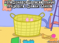 коли дізнався що лисий планую працювати з діамант банком 