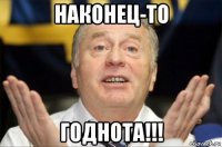 наконец-то годнота!!!