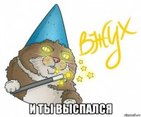  и ты выспался