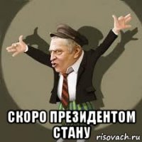  скоро президентом стану