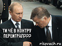 Ти чё в контру переиграл??? 