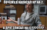 почему я написал кр на 2, а друг списал на 12???????