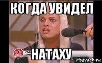 когда увидел натаху